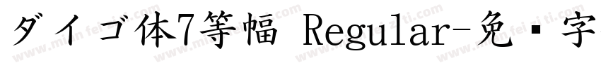 ダイゴ体7等幅 Regular字体转换